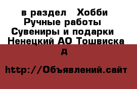  в раздел : Хобби. Ручные работы » Сувениры и подарки . Ненецкий АО,Тошвиска д.